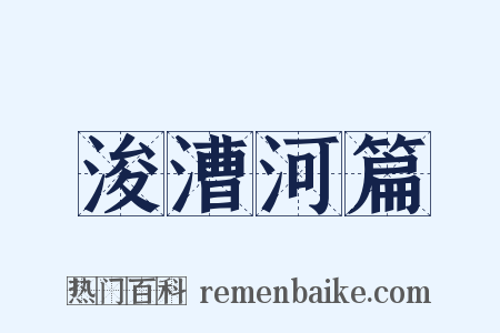 浚漕河篇是什么意思的图片